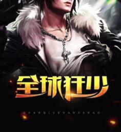 全球狂少秦明封面