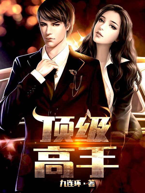 頂級(jí)高手趙權(quán)封面