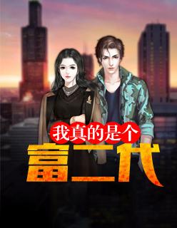 我真的是個富二代封面