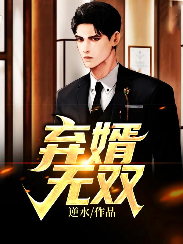 頂級(jí)罪婿林昊蘇雅墨封面