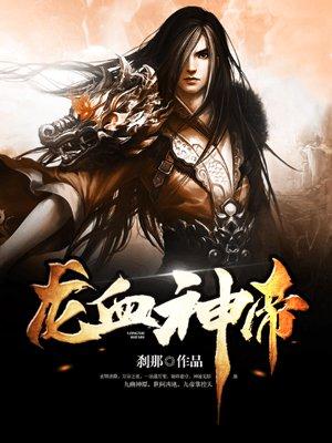 龍血神帝封面