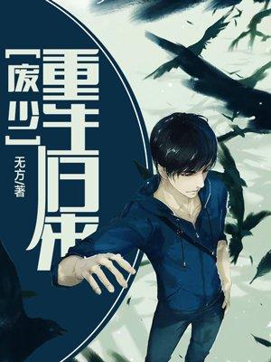 廢少重生歸來(lái)封面