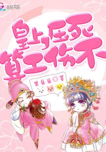 皇上，壓死算工傷不封面