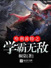 哈利波特之學(xué)霸無(wú)敵封面