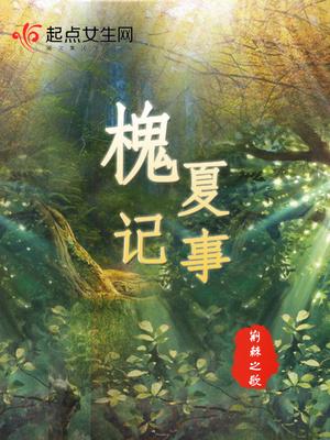 槐夏記事封面