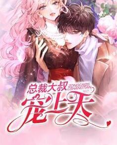 總裁大叔寵上天封面