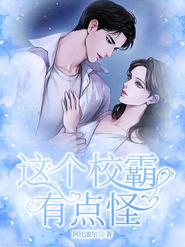 這個校霸有點怪封面