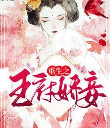 重生之王府嬌妾封面