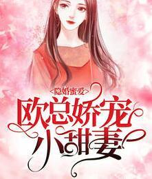 隱婚蜜愛(ài)：歐總嬌寵小甜妻封面