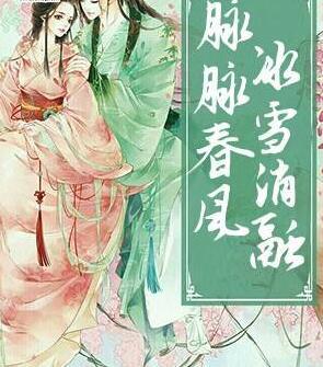 脈脈春風，冰雪消融封面