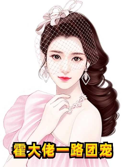 抖音推薦隱秘戀人掌中嬌封面