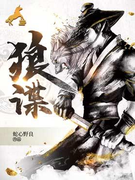 狼諜趙顯徽上官苑封面