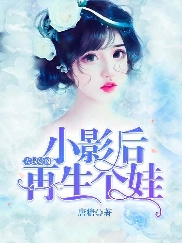 大叔好兇：小影后，再生個(gè)娃封面