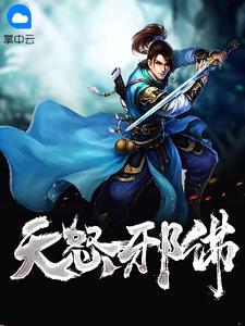 天怒邪佛吳天青璃封面