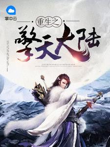重生之擎天大陸唐云天夏樂封面