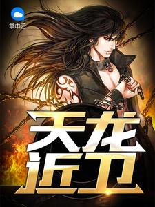 天龍近衛(wèi)徐天龍林靜封面