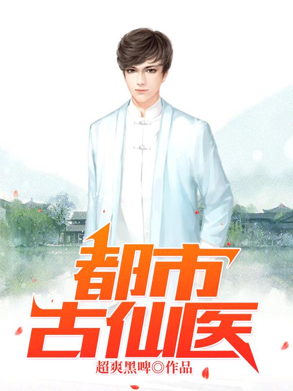 都市古仙醫(yī)封面