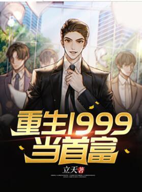 重生1999當(dāng)首富封面