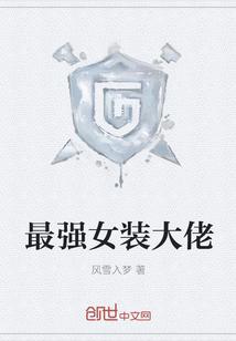 最強(qiáng)女裝大佬封面