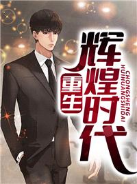 重生輝煌時(shí)代沈林封面