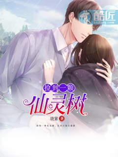 撿到一棵仙靈樹封面