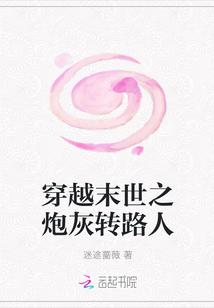穿越末世之炮灰轉(zhuǎn)路人封面