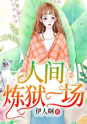 人間煉獄一場封面