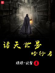 諸天世界暗行者封面