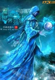 魔法世界最強(qiáng)傭兵團(tuán)封面