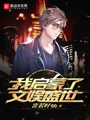 我啟蒙了文娛盛世封面