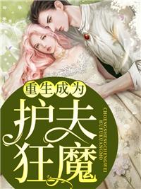 重生成為護夫狂魔封面