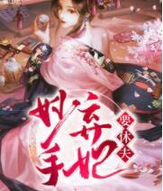 妙手棄妃要休夫封面