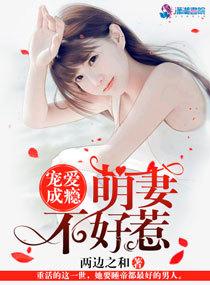 寵愛成癮：萌妻不好惹封面