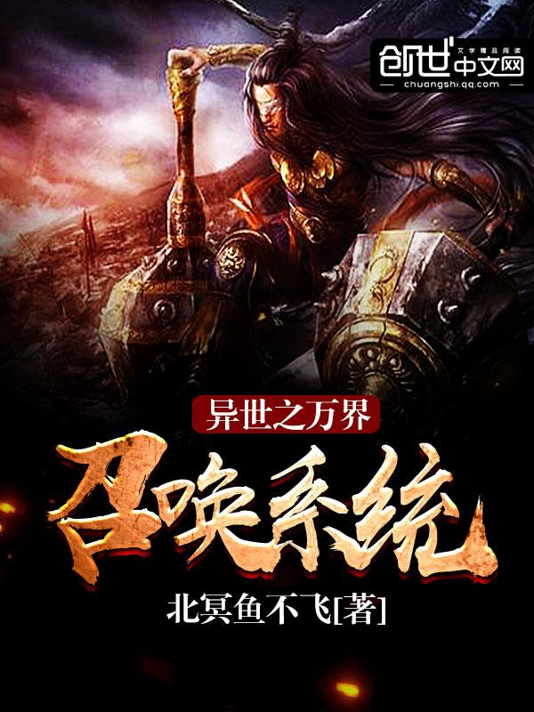 異世之萬界召喚系統(tǒng)封面