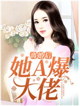 離婚后她A爆大佬封面