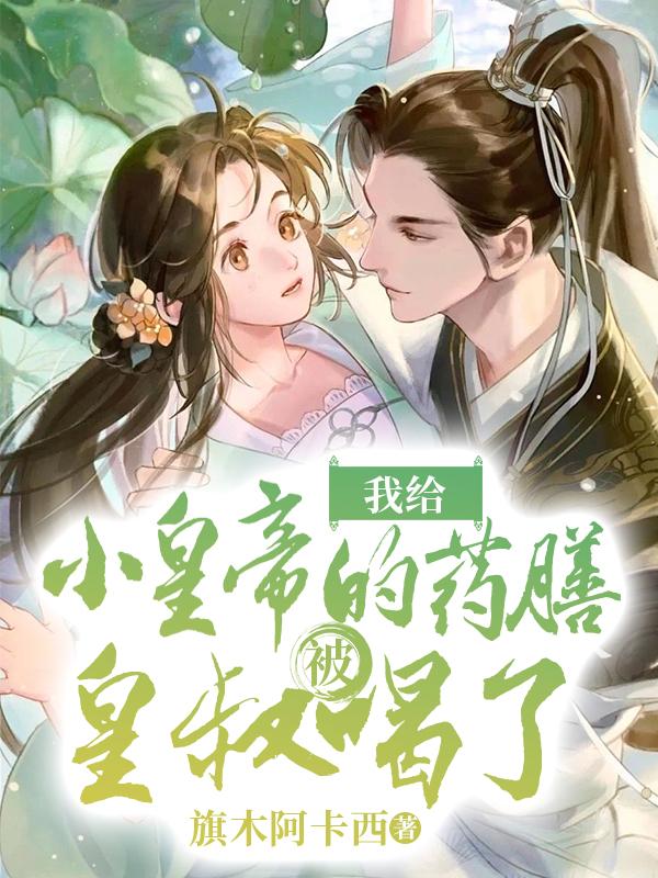 我給小皇帝的藥膳被皇叔喝了全文免費閱讀封面