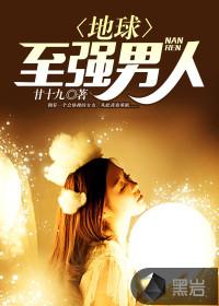 地球至強男人封面