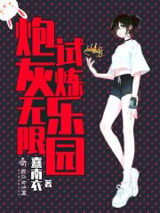 炮灰無(wú)限試煉樂(lè)園封面