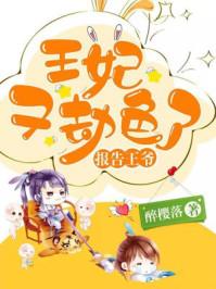 報告王爺：王妃又劫色了封面