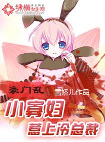 總裁爹地請(qǐng)溫柔免費(fèi)惜雯封面