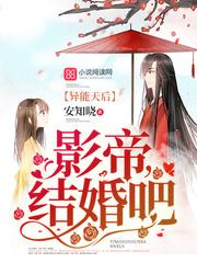 異能天后：影帝，結(jié)婚吧封面