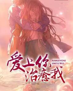 愛上你治愈我封面