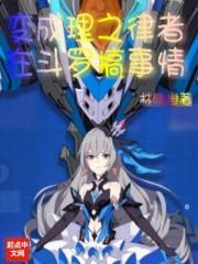 變成理之律者在斗羅搞事情封面