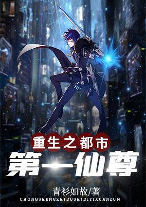 重生之都市第一仙尊葉辰封面
