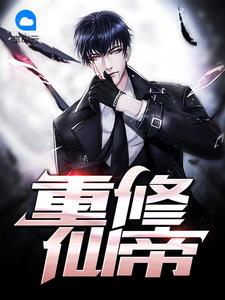 重修仙帝蘇洛陳瑤封面