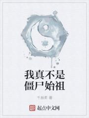 我真不是僵尸始祖封面