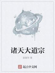 諸天大道宗封面