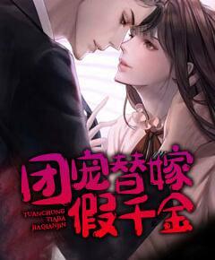 團寵替嫁假千金封面