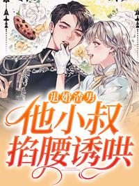 退婚渣男，他小叔掐腰誘哄封面