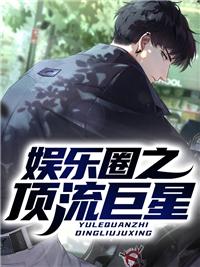 開局一首歌唱哭萬千觀眾最新章節(jié)封面